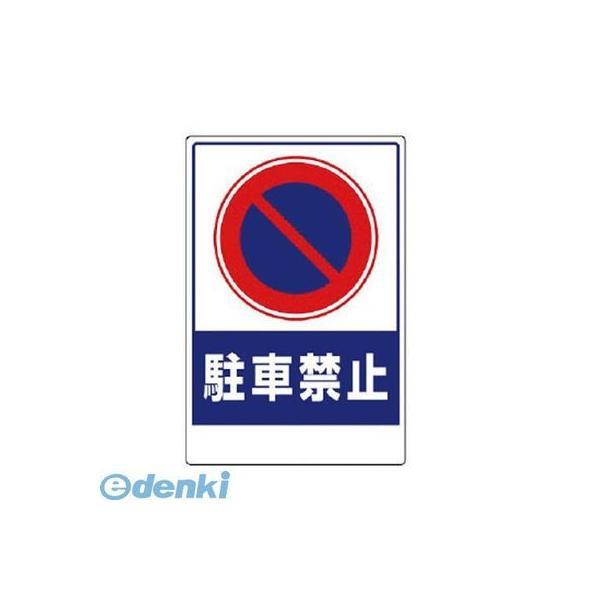 ユニット 305-28 車両出入口ステッカー 駐車禁止 30528 | 