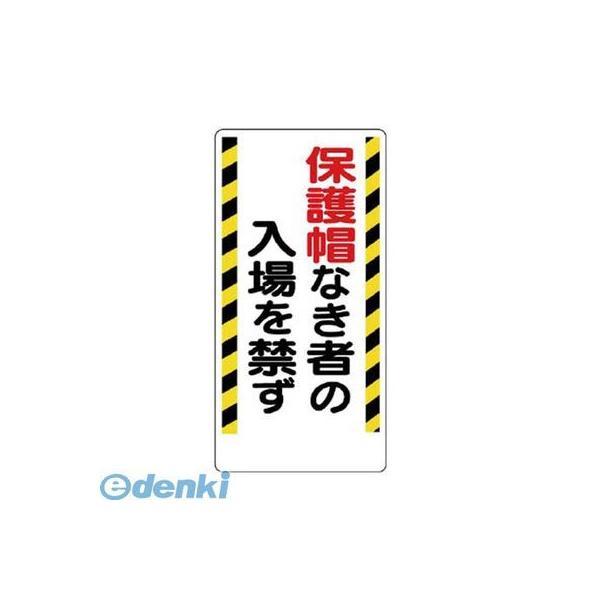 ユニット  308-02 保護具関係標識 保護帽なき者の入場を禁ず 30802 | 