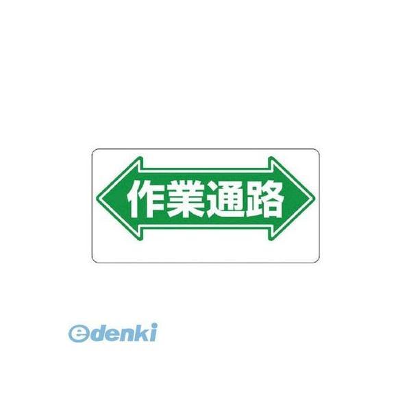 ユニット  311-03 通路標識 ←作業通路→ エコユニボード 300×600mm 31103 | 