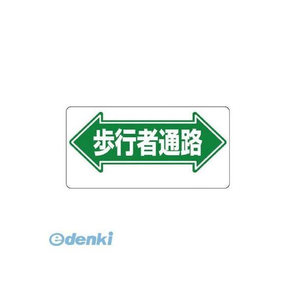 ユニット  311-05 通路標識 ←歩行者通路→ 31105 | 