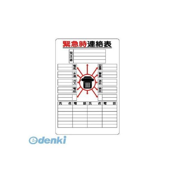 ユニット  317-43 緊急時連絡表 紙 大 31743 | 
