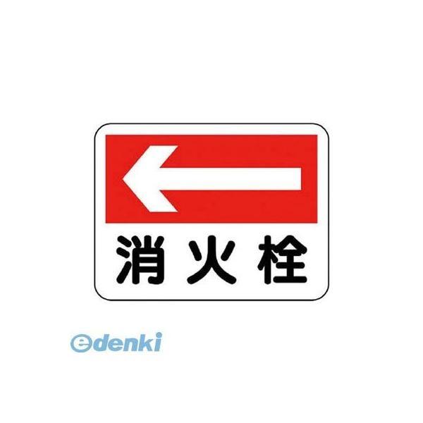 ユニット 319-23 消防標識 消火栓 左矢印 31923 | 