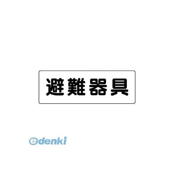 ユニット 319-46 消防標識 避難器具 31946 | 