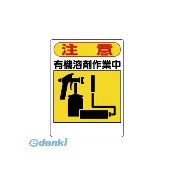 ユニット  324-06 有機溶剤標識 注意 有機溶剤作業中 32406 | 