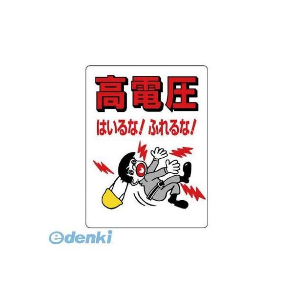 ユニット  325-04 電気関係標識 高電圧はいるな！ふれるな！ 32504 | 