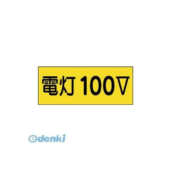 ユニット  325-12 電気関係ステッカー電灯100V 10枚組 80×200mm 32512 | 