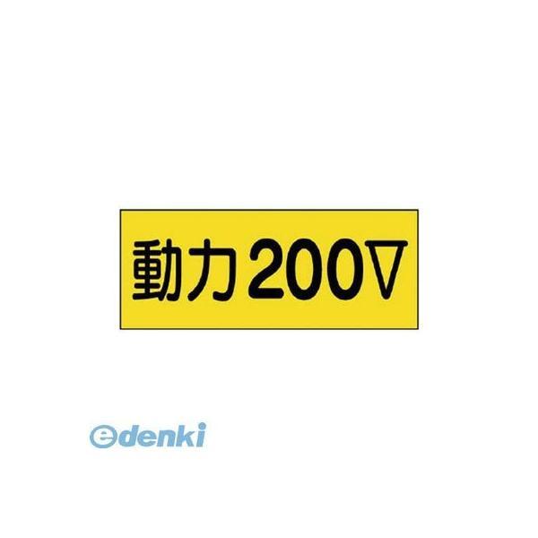 ユニット  325-13 電気関係ステッカー動力200V 10枚組 80×200mm 32513 | 