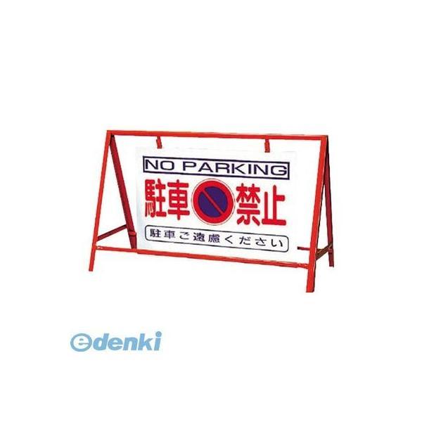 ユニット  386-24 バリケード看板駐車禁止 鉄製 本体／800×1200 38624 | 