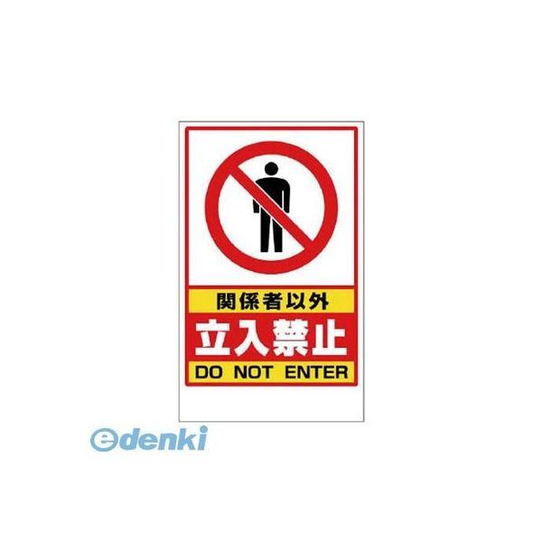ユニット  868-41 関係者以外立入禁止ステッカーのみ PVCステッカー 417×257 86841 | 
