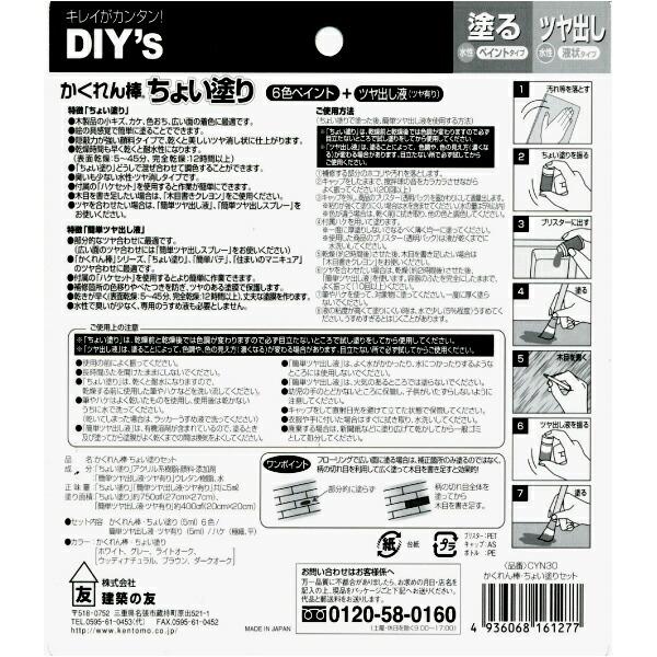 建築の友  CYN30 かくれん棒・ちょい塗りセット かくれん棒ちょい塗り 6色ペイント ツヤ出し液 補修用品 補修小物 FM |  | 03