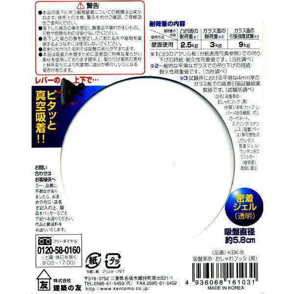 建築の友  KBK-8 吸盤革命・おしゃれフック 黒 KBK8 KBK8クロ 吸盤革命おしゃれH 200ml 金物 |  | 05
