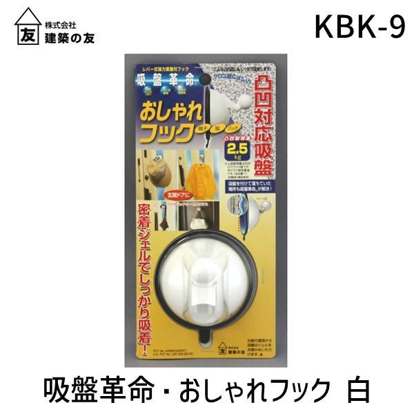建築の友  KBK-9 吸盤革命・おしゃれフック 白 KBK9 KBK9シロ 吸盤革命おしゃれH 金物 | 