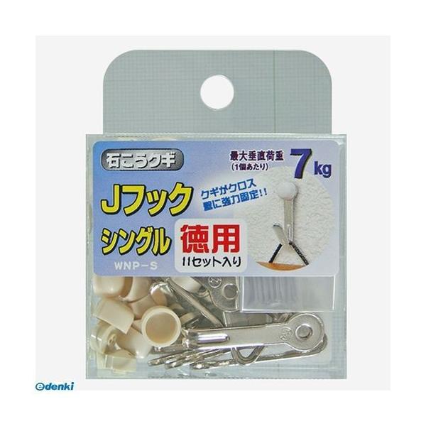 不二貿易  WNP-S 11P Jフック シングル 徳用 ニッケルメッキ 11個入り WNPS11P | 
