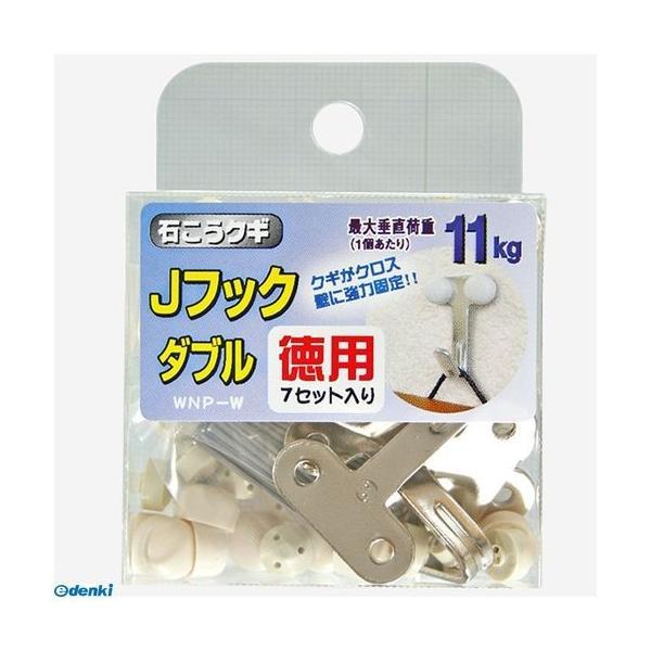 不二貿易  WNP-W 7P Jフック ダブル 徳用 ニッケルメッキ 7個入り WNPW7P | 