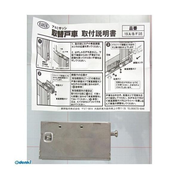 家研販売 KAKEN 15A-35 （PP）アルミサッシ用取替戸車 厚み15mm |  | 02