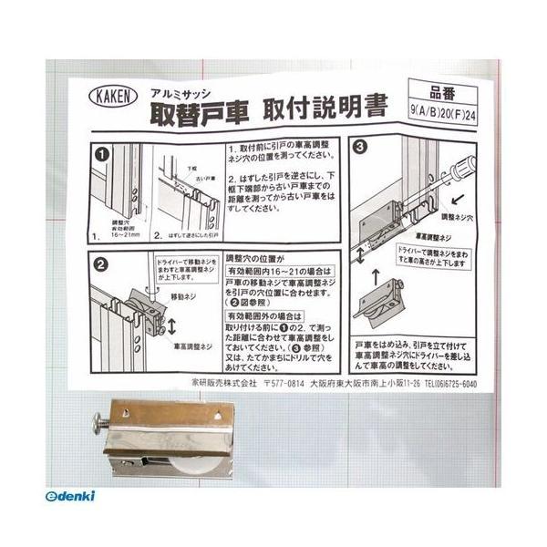 家研販売 KAKEN 9A-20 （PP）アルミサッシ用取替戸車 厚み9mm |  | 02