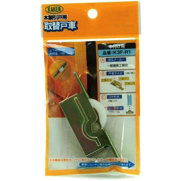 家研販売 KAKEN K3F-R1 （PP）木製引戸用 調整戸車 K3F型 K3FR1 |  | 05