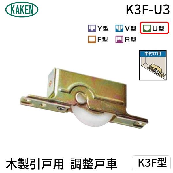 家研販売 KAKEN K3F-U3 （PP）木製引戸用 調整戸車 K3F型 K3FU3 | 