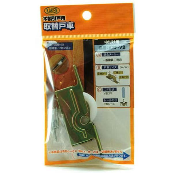 家研販売 KAKEN K3F-V2 （PP）木製引戸用 調整戸車 K3F型 K3FV2 |  | 05