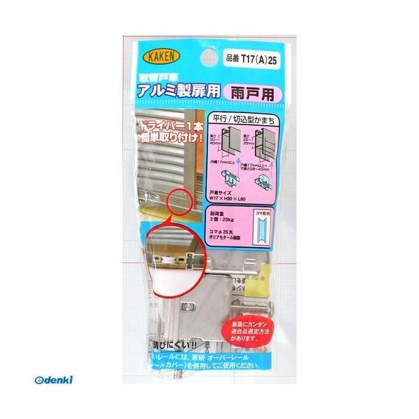家研販売 KAKEN T17A-25 （PP）アルミサッシ用取替戸車 厚み17mm 雨戸用 | 