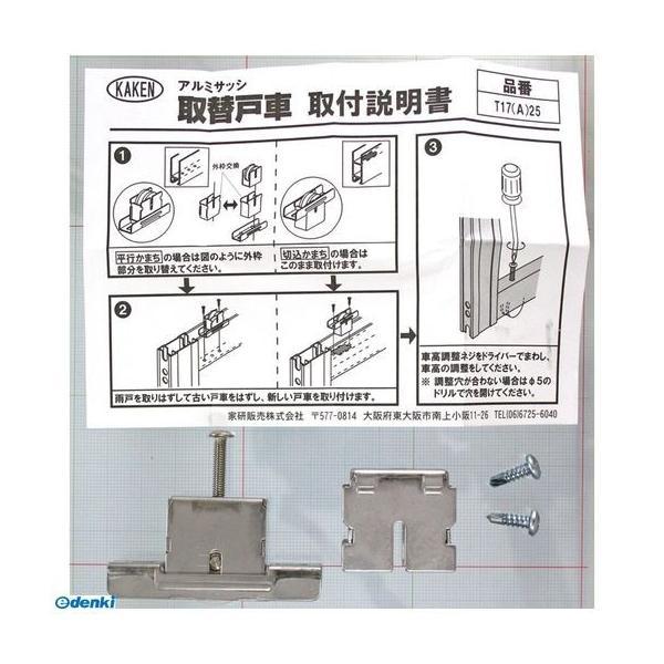 家研販売 KAKEN T17A-25 （PP）アルミサッシ用取替戸車 厚み17mm 雨戸用 |  | 02