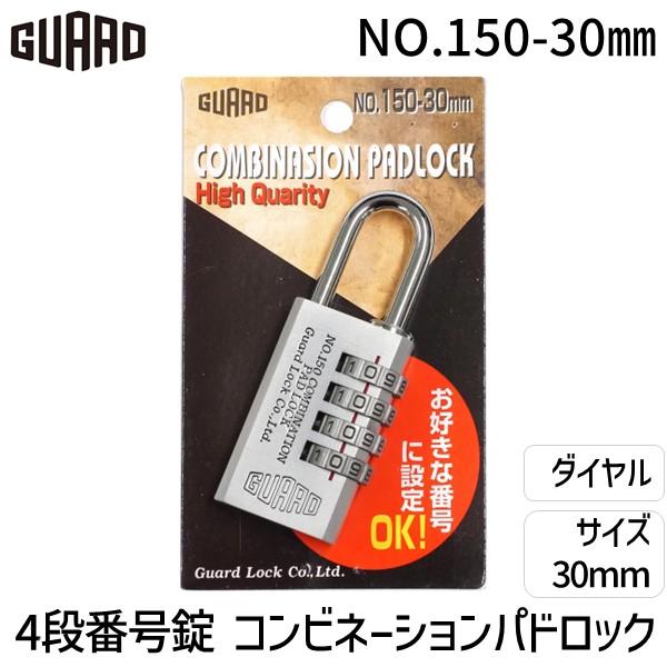 ガードロック  NO.150-30MM COMBINASION PADLOCK 4段番号錠 No．150 シルバー 30mm NO.15030MM | 
