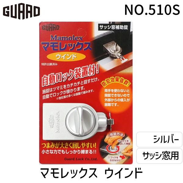 ガードロック  NO.510S サッシ窓補助錠 マモレックス ウインド シルバー | 