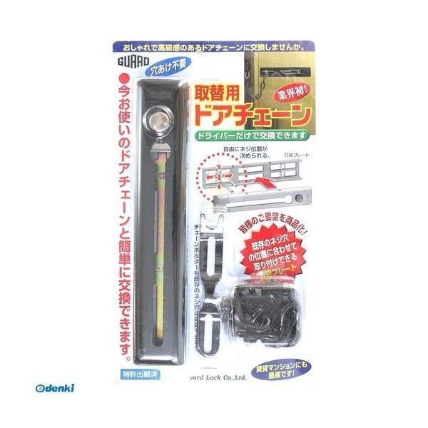 ガードロック  NO.580BK 取替用ドアチェーン 黒 | 