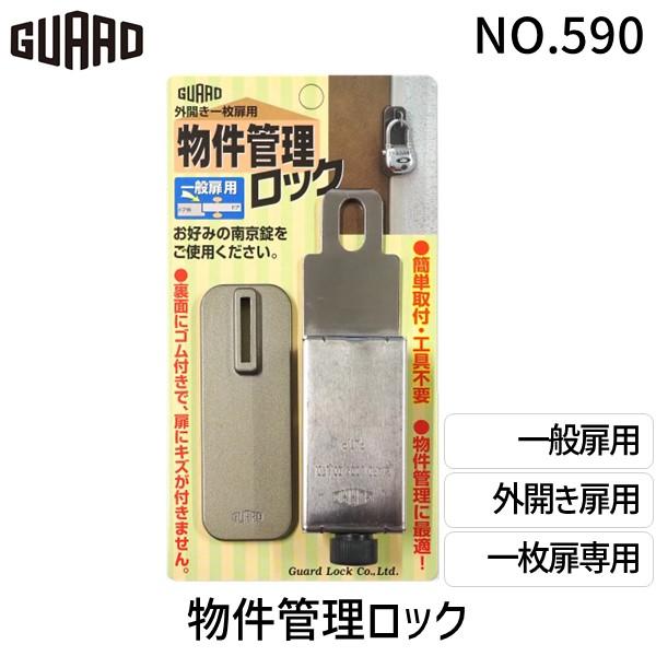 ガードロック NO.590 外開き一枚扉用 物件管理ロック 一般扉用 | 