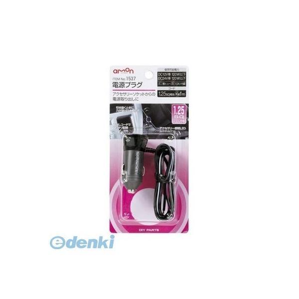 エーモン工業  1537 電源プラグ ※1．25sq | 