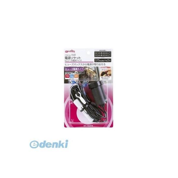 エーモン工業  1542 電源ソケット【ヒューズ電源タイプ】 | 