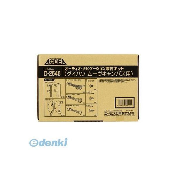 エーモン工業 D-2545 オーディオ・ナビゲーション取付キット ダイハツ ムーヴキャンバス用 D2545 | 