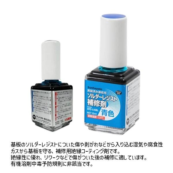 Sunhayato（サンハヤト）  AYC-L15BL ソルダーレジスト補修剤【青色】 AYCL15BL |  | 01