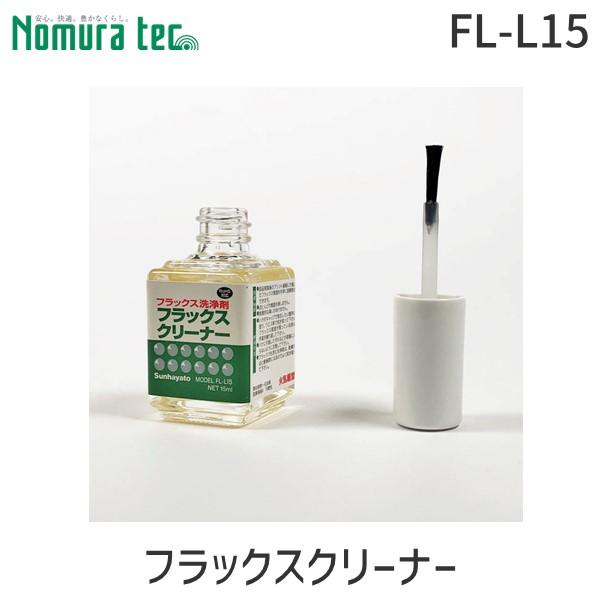 在庫 Sunhayato（サンハヤト）  FL-L15 フラックスクリーナー FLL15 あすつく対応 | 