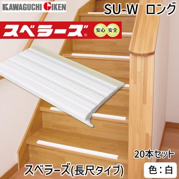 【個数：20個】川口技研  SU-W ロング  スベラーズ 長尺タイプ L＝1820mm 色：白 【20個入】 SUWロング | 