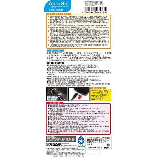 直送 代引不可・他メーカー同梱不可 カシムラ AJ-533 DC充電器 2．4A micro BK AJ533 |  | 03