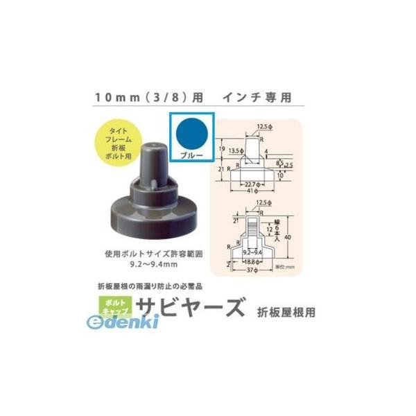 ヒロセ産業 SABIYA-ZU-10-BL【150】 サビヤーズ 10mm【3／8】用 色：ブルー インチ専用【150個入】 SABIYAZU10BL【150】 | 