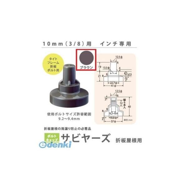 ヒロセ産業 SABIYA-ZU-10-BR【150】 サビヤーズ 10mm【3／8】用 色：ブラウン インチ専用【150個入】 SABIYAZU10BR【150】 | 