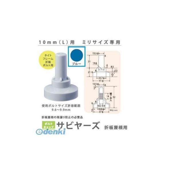 ヒロセ産業 SABIYA-ZU-10L-BL【100】 サビヤーズ 10mm L 色：ブルー ミリサイズ専用【100個入】 SABIYAZU10LBL【100】 | 