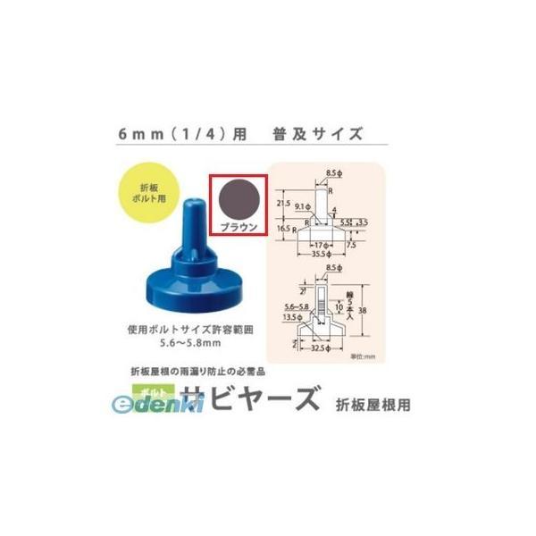 ヒロセ産業 SABIYA-ZU-6-BR【150】 サビヤーズ 6mm【1／4】用 色：ブラウン 普及サイズ【150個入】 SABIYAZU6BR【150】 | 