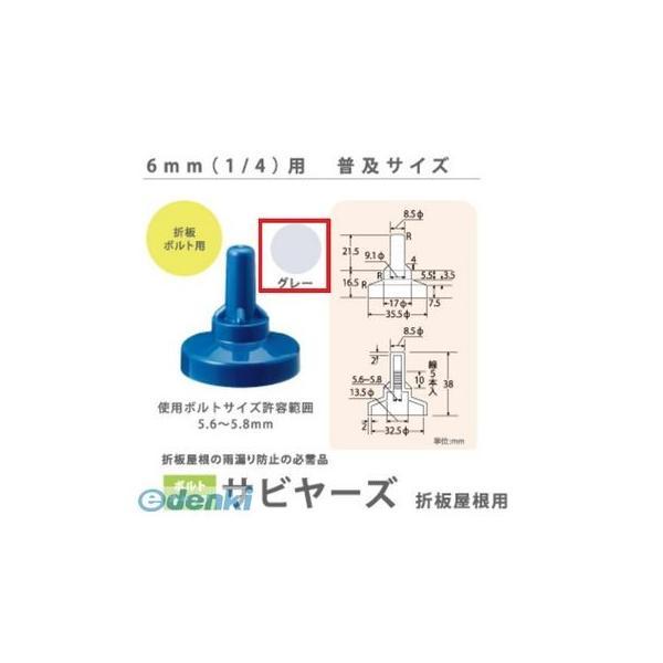 ヒロセ産業 SABIYA-ZU-6-G【150】 サビヤーズ 6mm【1／4】用 色：グレー 普及サイズ【150個入】 SABIYAZU6G【150】 | 