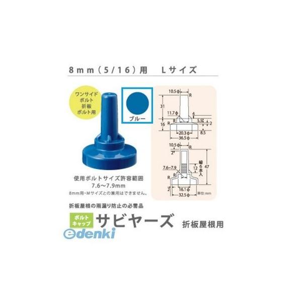 ヒロセ産業 SABIYA-ZU-8L-BL【150】 サビヤーズ 8mm【5／16】用 L 色：ブルー Lサイズ【150個入】 SABIYAZU8LBL【150】 | 