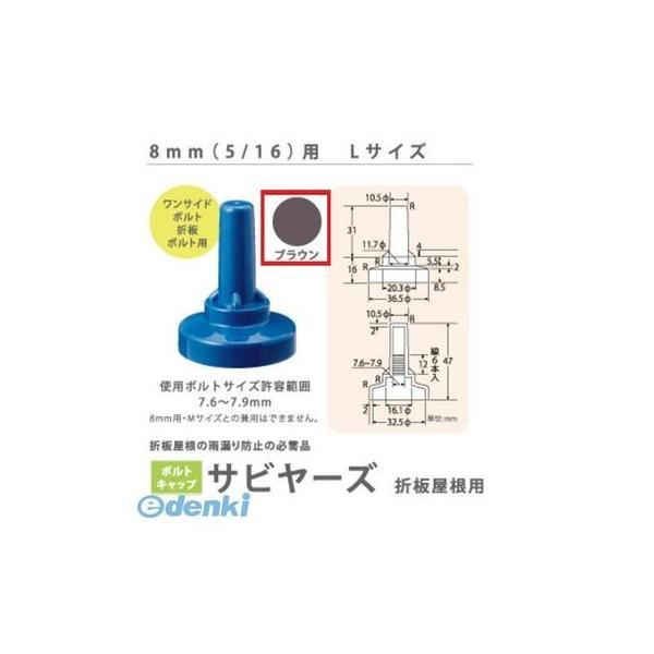 ヒロセ産業 SABIYA-ZU-8L-BR【150】 サビヤーズ 8mm【5／16】用 L 色：ブラウン Lサイズ【150個入】 SABIYAZU8LBR【150】 | 