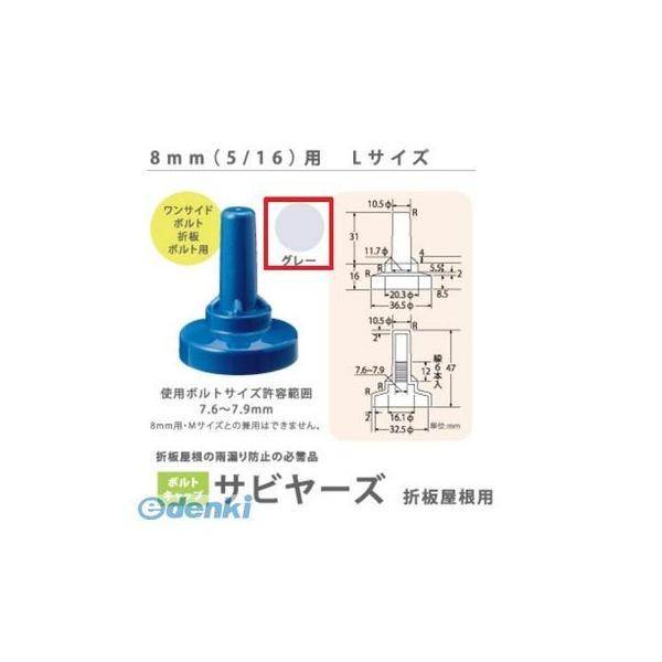 ヒロセ産業 SABIYA-ZU-8L-G【1500】 サビヤーズ 8mm【5／16】用 L 色：グレー Lサイズ【1500個入】 SABIYAZU8LG【1500】 | 