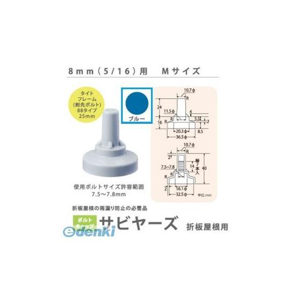 ヒロセ産業 SABIYA-ZU-8M-BL【150】 サビヤーズ 8mm【5／16】用 M 色：ブルー Mサイズ【150個入】 SABIYAZU8MBL【150】 | 