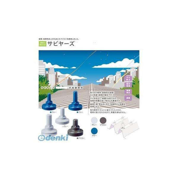 ヒロセ産業 SABIYA-ZU-8M-BL【150】 サビヤーズ 8mm【5／16】用 M 色：ブルー Mサイズ【150個入】 SABIYAZU8MBL【150】 |  | 01