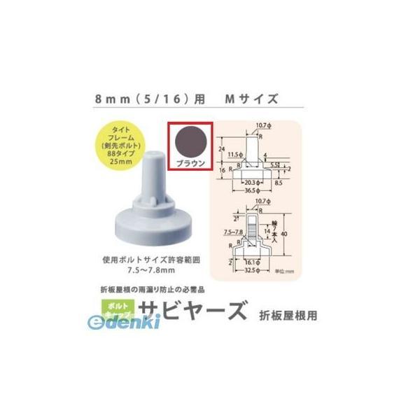 ヒロセ産業 SABIYA-ZU-8M-BR【150】 サビヤーズ 8mm【5／16】用 M 色：ブラウン Mサイズ【150個入】 SABIYAZU8MBR【150】 | 