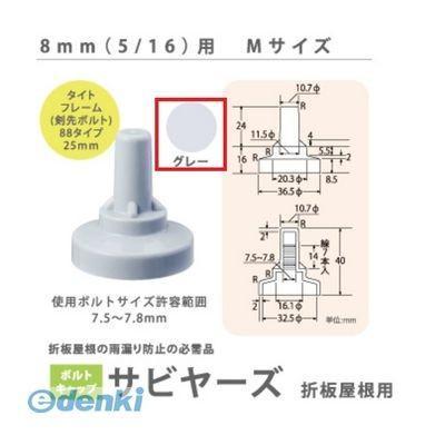 在庫 ヒロセ産業 SABIYA-ZU-8M-G【150】 サビヤーズ 8mm【5／16】用 M 色：グレー Mサイズ【150個入】 SABIYAZU8 あすつく対応 |  | 01