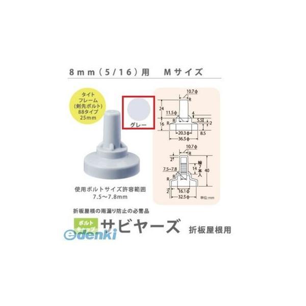 ヒロセ産業 SABIYA-ZU-8M-G【1500】 サビヤーズ 8mm【5／16】用 M 色：グレー Mサイズ【1500個入】 SABIYAZU8MG【1500】 | 