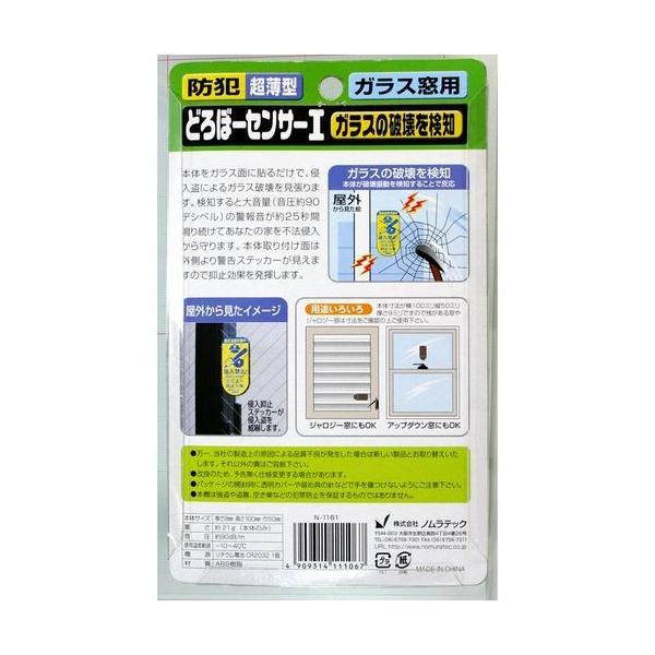 【1個入】ノムラテック N-1161 どろぼーセンサー１ 4909314111067 |  | 01